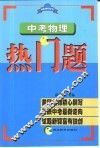 中考物理热门题 封面