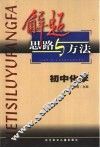 解题思路与方法  初中化学 封面