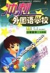 10省市名师全程助学、助考新兵法  冲刺外国语学校  数学  小学六年级 封面