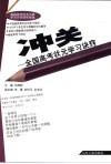 冲关  全国高考状元学习诀窍面面谈 封面