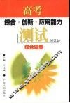 高考综合·创新·应用能力测试 封面