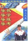 中国名校特级教师随堂导教·导学·导练·导考初三代数 封面