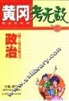 黄冈考无敌  新高考实战  政治  第二轮总复习 封面
