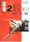 高考二轮复习新方案  热点·技能·备考  物理 封面