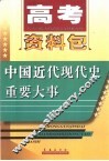 高考资料包  中国近现代史重要大事 封面