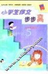 小学生作文步步高  五年级适用 封面