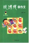 萤火虫快乐语文  玩游戏学作文  适合小学中、高年级 封面