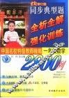 中国外校特级教师精编  同步典型题全析全解与强化训练2800例  一年级数学 封面