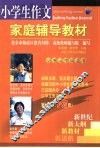 小学生作文家庭辅导教材  小学三年级适用 封面