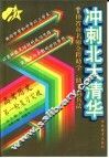 冲刺北大清华  高考历史第一轮复习突破 封面