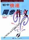 初中快速同步作文  第5册 封面