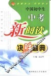 中国初中生中考新阅读决胜题典 封面