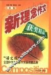 新理念作文 “语文报杯”中学生创新作文获奖精品集 初一卷 封面