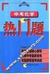 中考化学热门题 封面