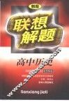 联想解题·高中历史 封面