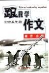 跟我学作文  小学五年级 封面
