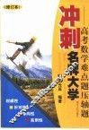 冲刺名牌大学-高考数学难点题压轴题 封面