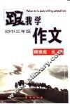 跟我学作文  初中三年级 封面