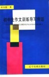 初中生作文训练导写例话 封面