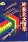 冲刺北大清华  高考数学第二轮总复习突破 封面