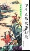 学生成语故事精选 封面