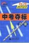 中考夺标方案  物理 封面