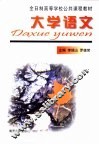 大学语文 封面