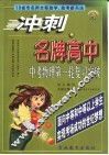 冲刺名牌高中  中考物理第一轮复习突破 封面
