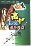 高中现代文课外阅读  文艺类 封面
