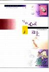 写在心灵边上  中外抒情诗歌欣赏 封面