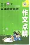 作文高手  20年最佳高考作文点睛 封面