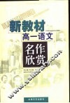 新教材高一语文名作欣赏 封面