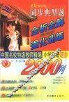 中国名校特级教师精编  同步典型题全析全解与强化训练2800例  小学英语起步  世纪修订版 封面