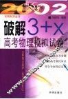 破解“3+X”高考物理模拟试卷 封面