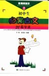 初中生必背古文20篇导读 封面
