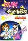 10省市名师全程助学、助考新兵法  冲刺外国语学校  小学语文  一年级 封面