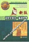 新版初中文言文·备战中考 封面