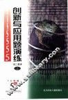 王元教辅  创新与应用题演练  初二数学  2 封面