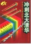 冲刺北大清华  高考语文第二轮总复习突破 封面