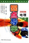 四点导学  地理  初中一年级  下级  2002版 封面