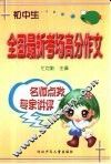 初中生全国最新考场高分作文 封面
