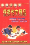 中国小学生获奖作文精品 封面