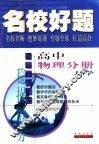 名校好题  高中物理分册  力学 封面