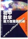 初中数学能力型题目解析 封面