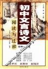 初中文言诗文阅读与迁移·初中一年级 封面