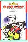 全国中学生优秀作文大全  中考满分作文  1980-2001 封面