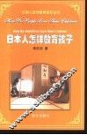 日本人怎样教育孩子 封面