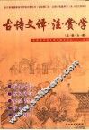 古诗文译·注·赏·学：高一版 封面