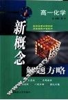 新概念解题方略  高一化学 封面