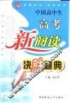 中国高中生高考新阅读决胜题典 封面